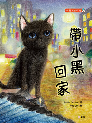 cover image of 新雅. 繪本館